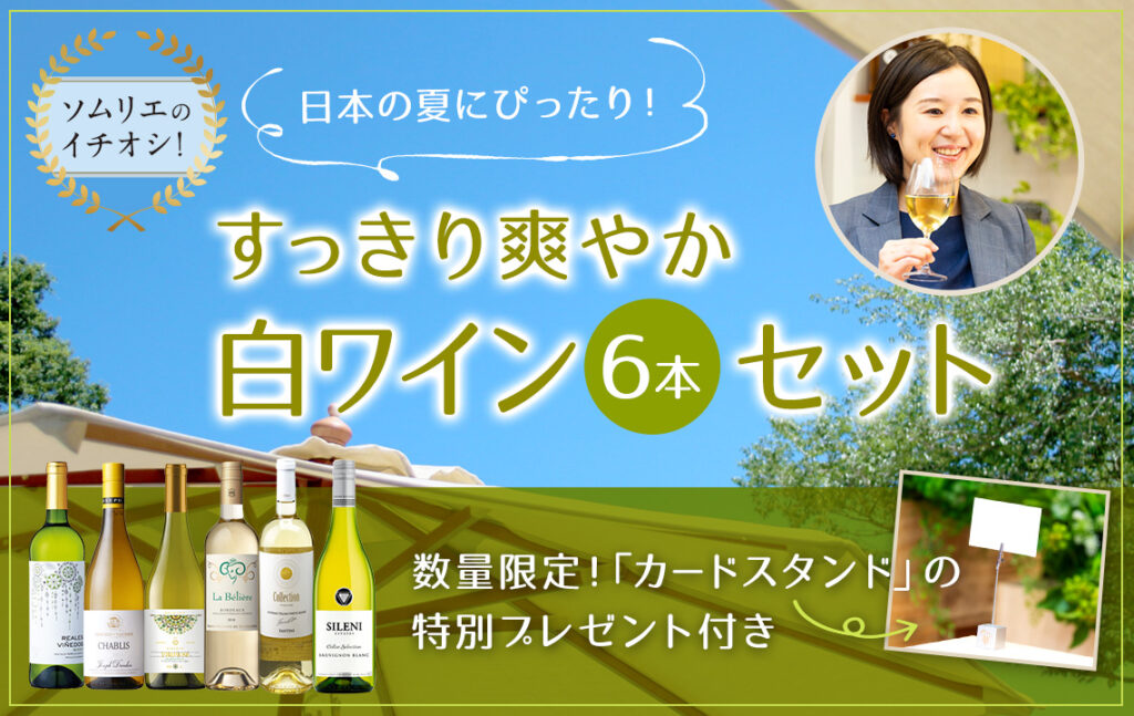 日本の夏にぴったり！ すっきり爽やかな白ワインセット