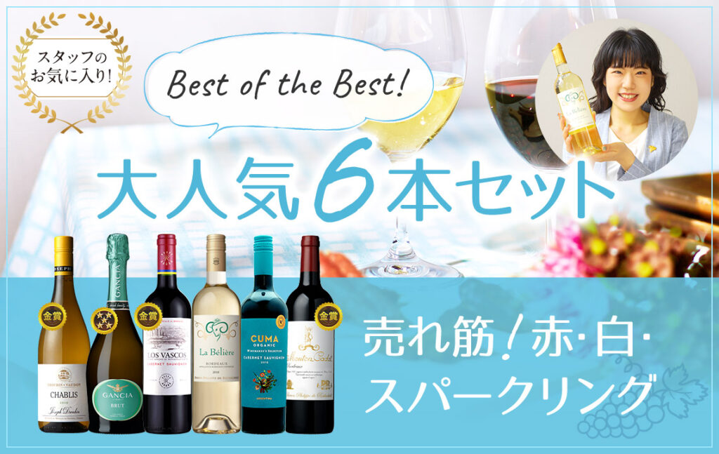 Best of the Best!みんなが選んだ売れ筋!赤・白・スパークリング
